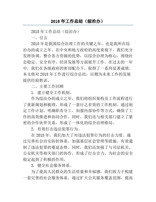 2018年工作总结(综治办)