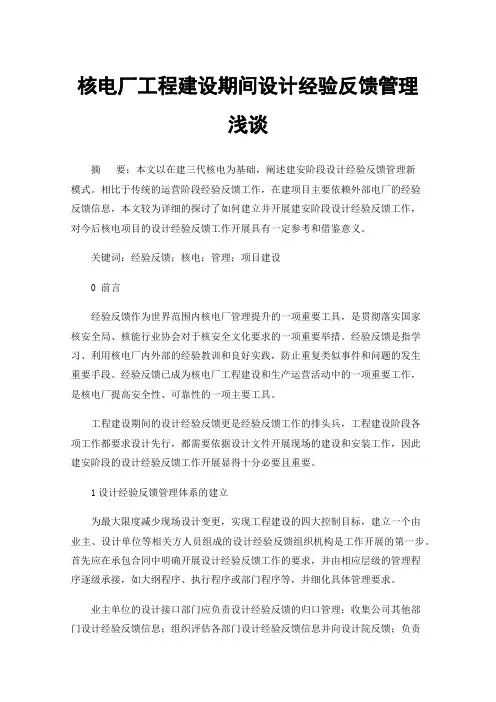 核电厂工程建设期间设计经验反馈管理浅谈