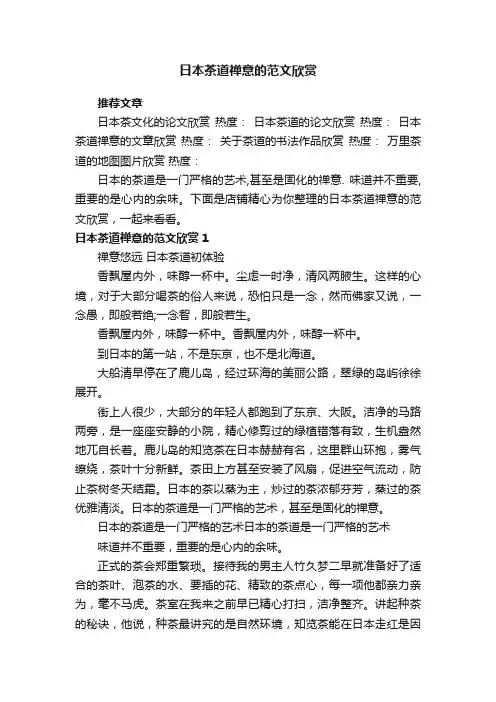 日本茶道禅意的范文欣赏