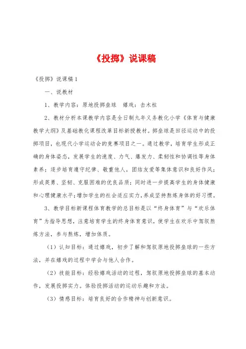 《投掷》说课稿