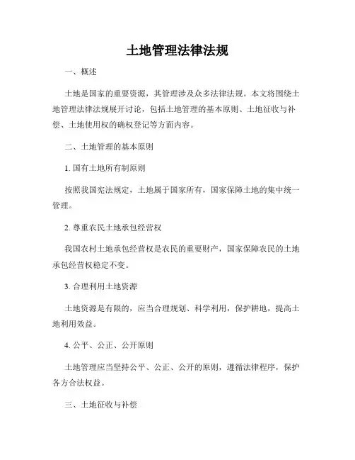 土地管理法律法规