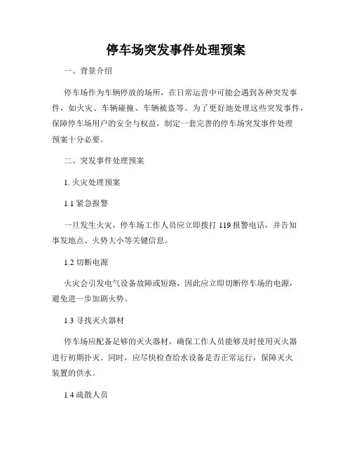 停车场突发事件处理预案
