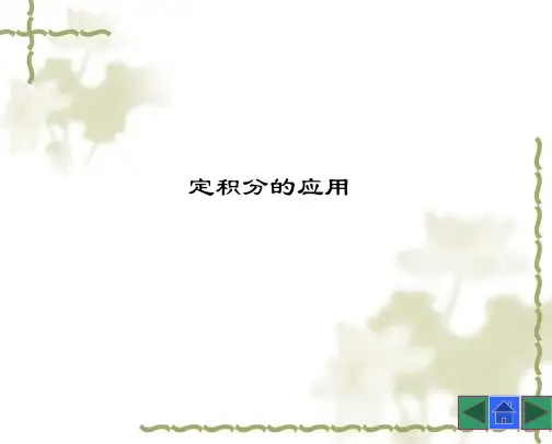 高等数学(第三版)课件：定积分的应用