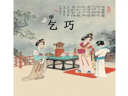 人教版小学三年级语文下册《古诗两首——乞巧》课件