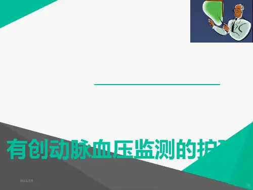 有创动脉血压监测PPT课件