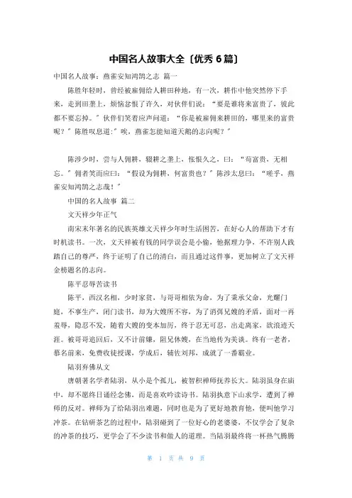 中国名人故事大全(优秀6篇)