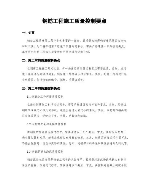 钢筋工程施工质量控制要点