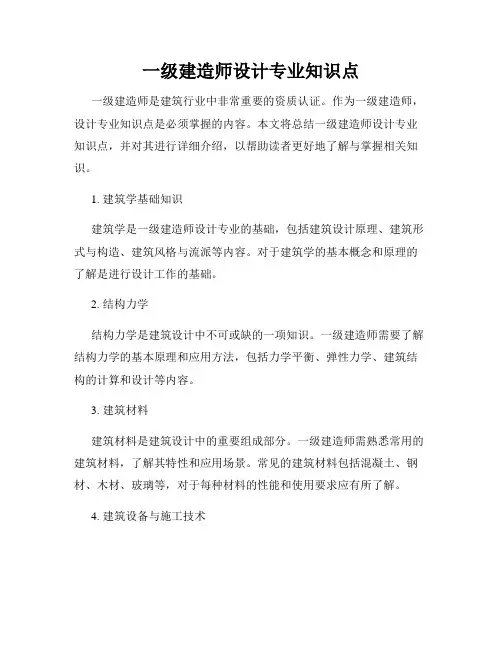 一级建造师设计专业知识点