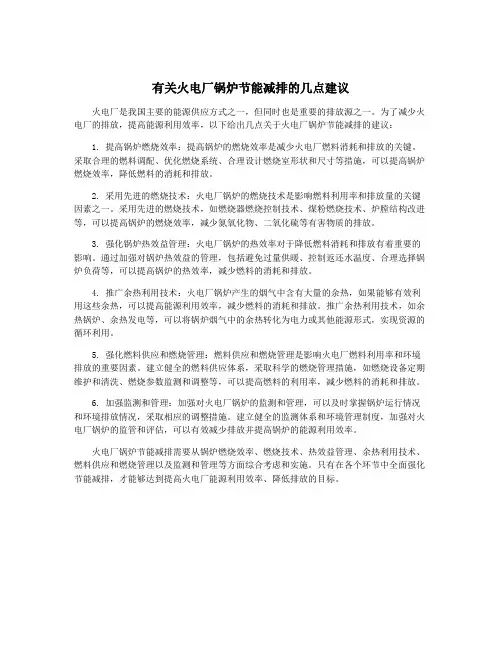 有关火电厂锅炉节能减排的几点建议