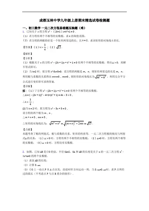 成都玉林中学九年级上册期末精选试卷检测题