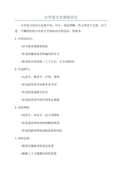 小学语文全部知识点