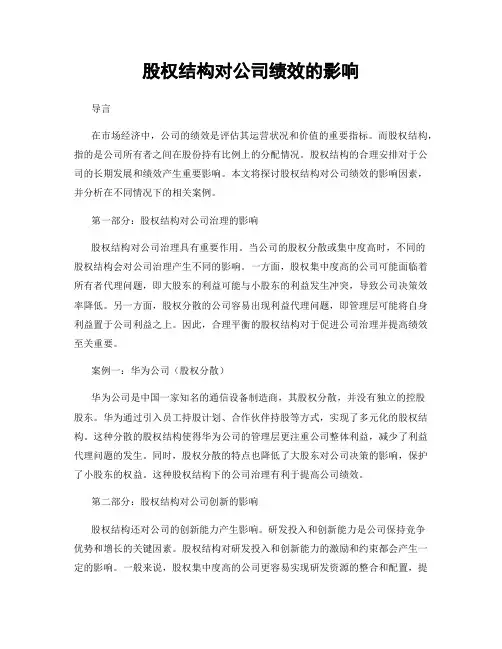 股权结构对公司绩效的影响