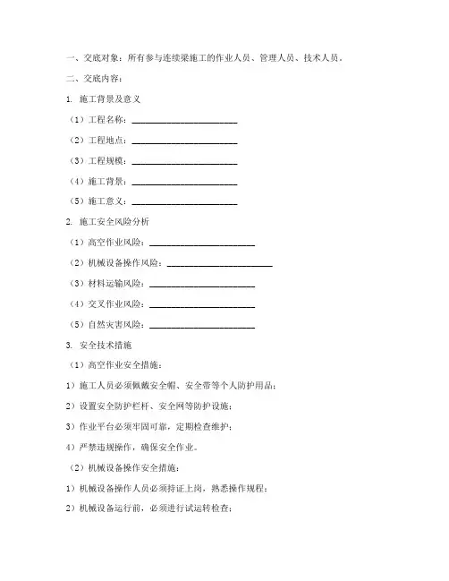 连续梁三级安全技术交底模板