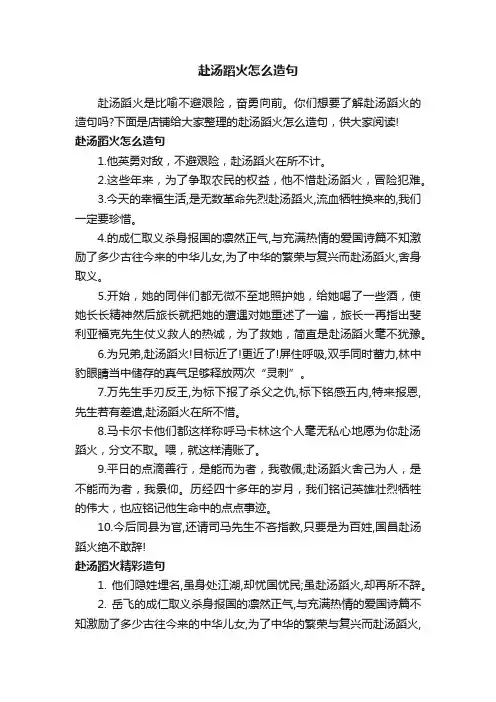 赴汤蹈火怎么造句