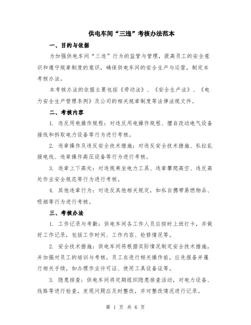 供电车间“三违”考核办法范本（2篇）