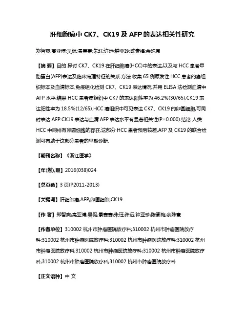 肝细胞癌中CK7、CK19及AFP的表达相关性研究
