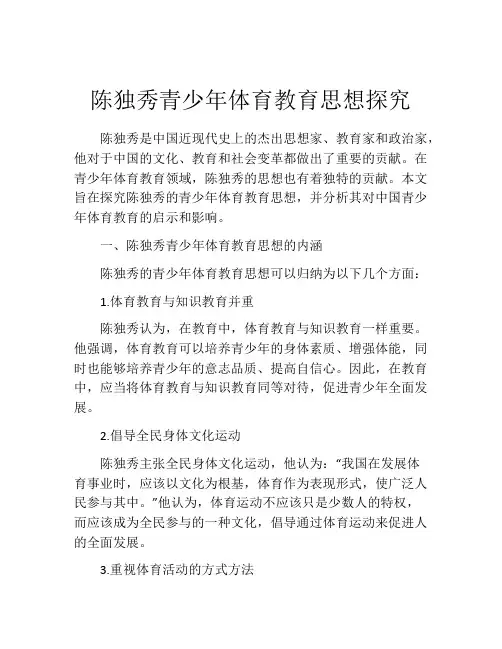 陈独秀青少年体育教育思想探究