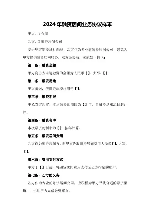 2024年融资居间业务协议样本