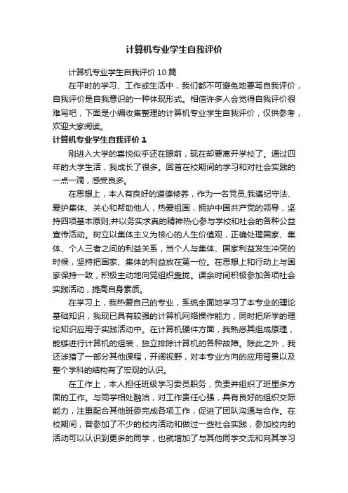 计算机专业学生自我评价10篇