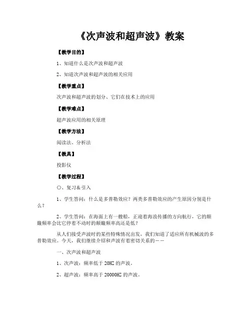 《次声波和超声波》教案