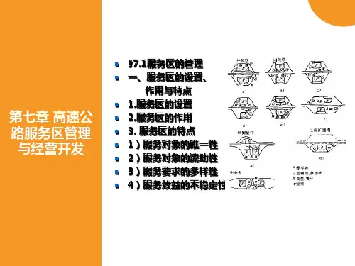 高速公路服务区管理与经营开发