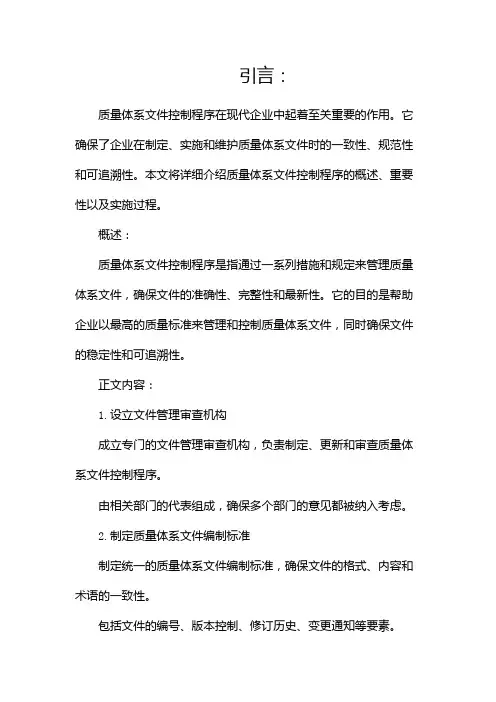 质量体系文件控制程序(全文)