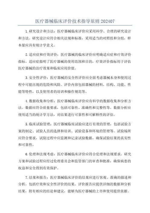 医疗器械临床评价技术指导原则202407