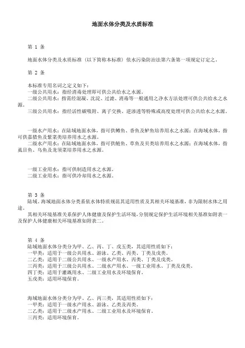 地面水体分类及水质标准