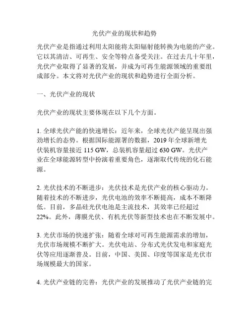 光伏产业的现状和趋势