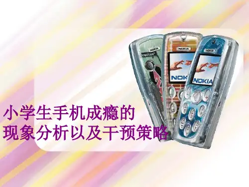 王海燕新小学生手机成瘾的现象分析及干预策略