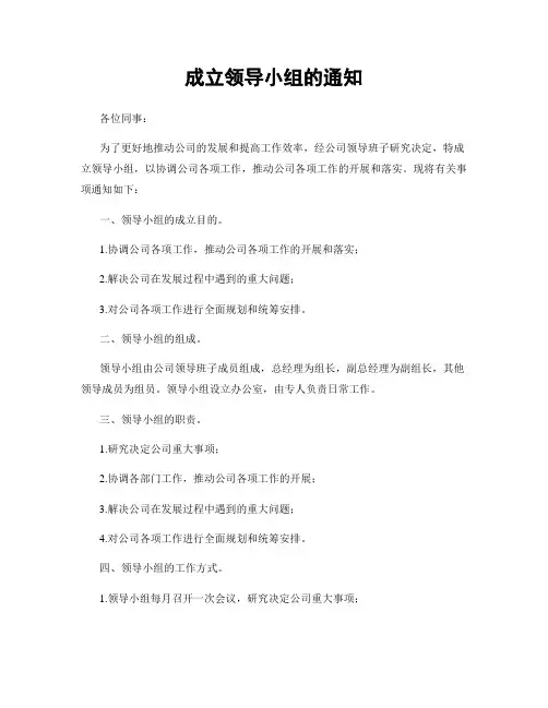 成立领导小组的通知