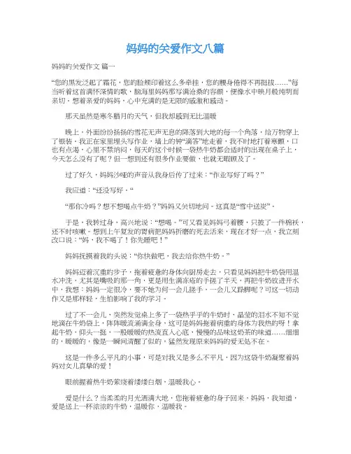  妈妈的关爱作文八篇
