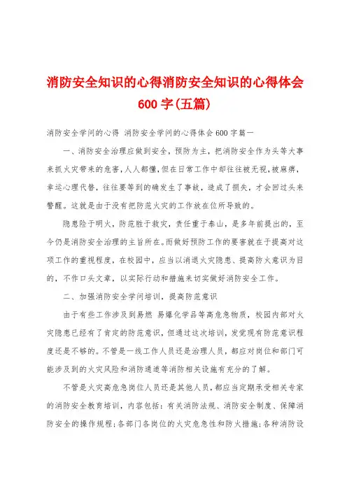 消防安全知识的心得消防安全知识的心得体会600字(五篇)