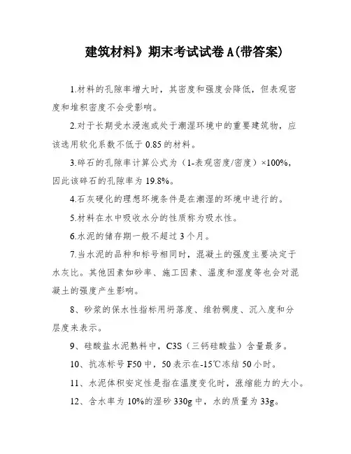 建筑材料》期末考试试卷A(带答案)