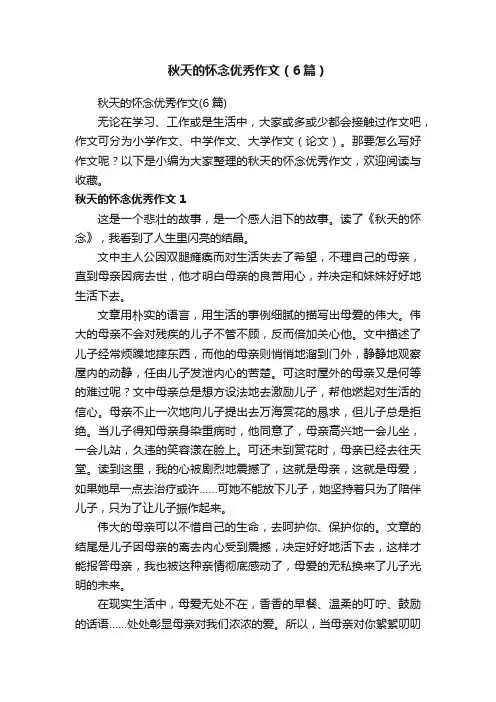 秋天的怀念优秀作文（6篇）