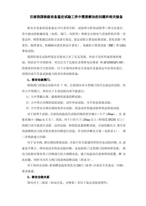 目前我国百万千瓦压水堆核级设备鉴定试验工作中急需要解决的项目和相关装备资料