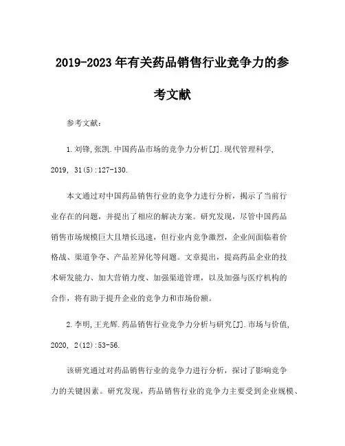 2019-2023年有关药品销售行业竞争力的参考文献