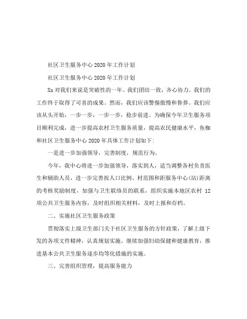 2020年社区卫生服务中心工作计划