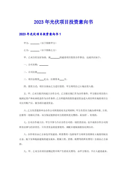 2023年光伏项目投资意向书