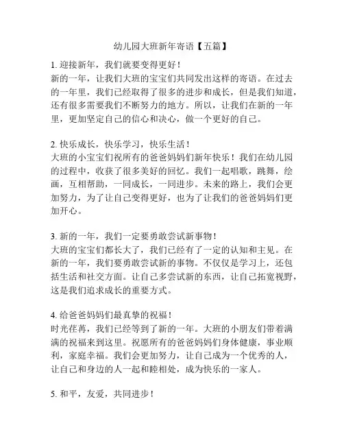 幼儿园大班新年寄语【五篇】