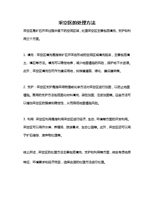 采空区的处理方法