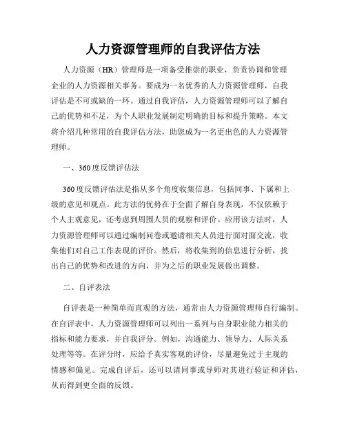 人力资源管理师的自我评估方法