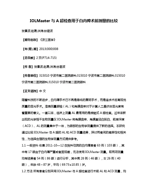 IOLMaster与A超检查用于白内障术前测量的比较