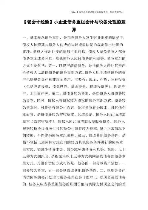 【老会计经验】小企业债务重组会计与税务处理的差异