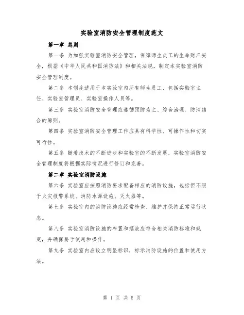 实验室消防安全管理制度范文（三篇）