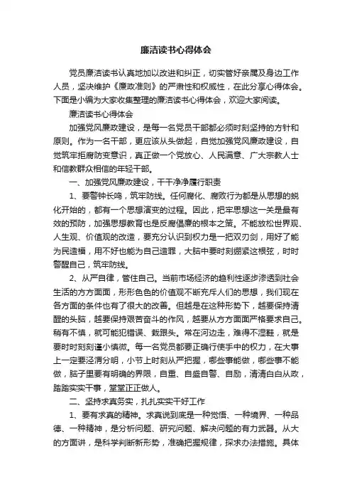 廉洁读书心得体会