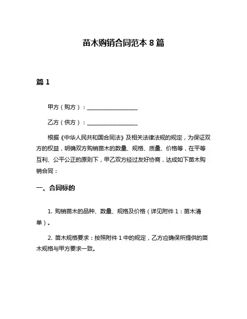 苗木购销合同范本8篇