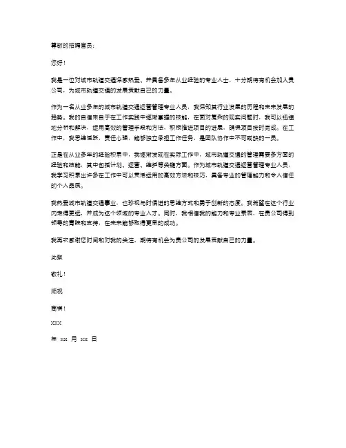 城市轨道交通运营管理专业自荐信范文