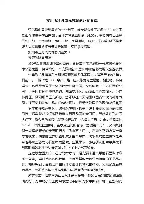 实用版江苏风光导游词范文5篇
