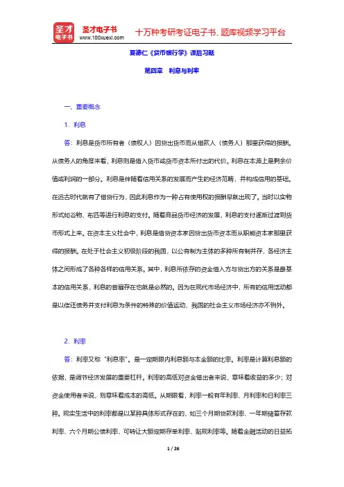 夏德仁《货币银行学》课后习题(利息与利率)【圣才出品】